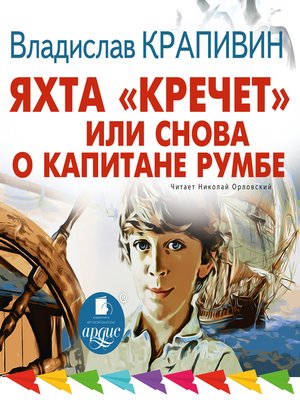 cover image of Яхта «Кречет», или Снова о капитане Румбе